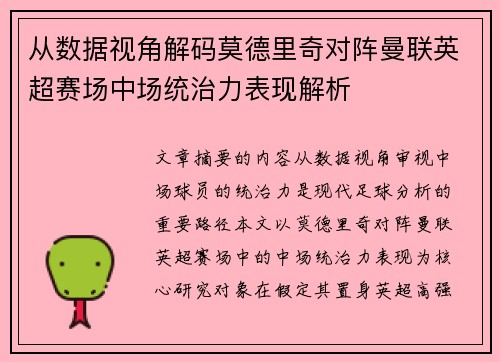 从数据视角解码莫德里奇对阵曼联英超赛场中场统治力表现解析