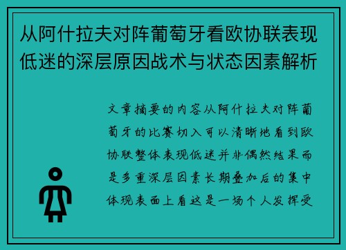从阿什拉夫对阵葡萄牙看欧协联表现低迷的深层原因战术与状态因素解析
