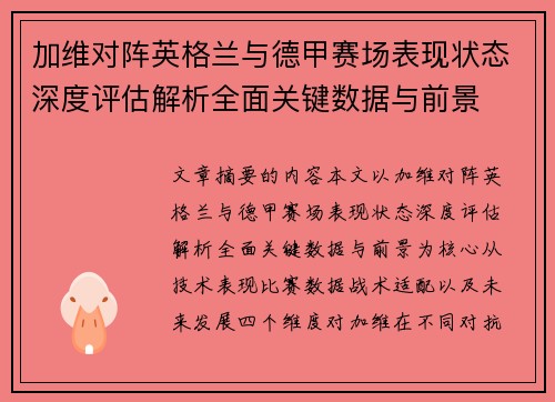 加维对阵英格兰与德甲赛场表现状态深度评估解析全面关键数据与前景