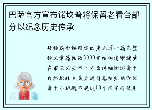 /uploads/images/20260801/ba-sa-guan-fang-xuan-bu-nuo-kan-pu-jiang-bao-liu-lao-kan-tai-bu-fen-yi-ji-nian-li-shi-chuan-cheng.webp