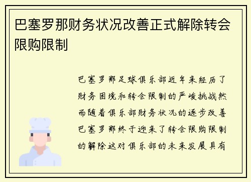 /uploads/images/20260801/ba-sai-luo-na-cai-wu-zhuang-kuang-gai-shan-zheng-shi-jie-chu-zhuan-hui-xian-gou-xian-zhi.webp