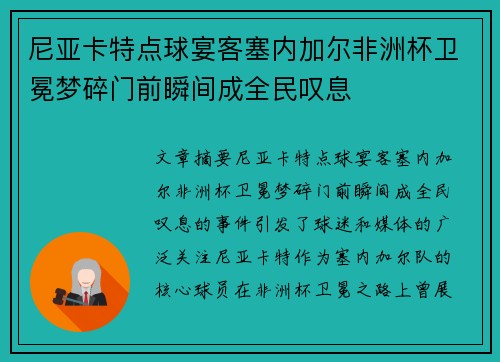 尼亚卡特点球宴客塞内加尔非洲杯卫冕梦碎门前瞬间成全民叹息 尼亚卡特点球宴客塞内加尔非洲杯卫冕梦碎门前瞬间成全民叹息