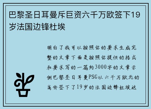 巴黎圣日耳曼斥巨资六千万欧签下19岁法国边锋杜埃
