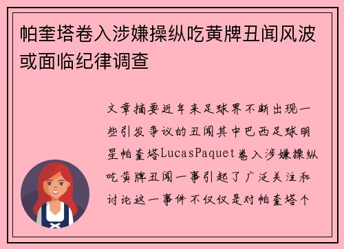 帕奎塔卷入涉嫌操纵吃黄牌丑闻风波或面临纪律调查 帕奎塔卷入涉嫌操纵吃黄牌丑闻风波或面临纪律调查
