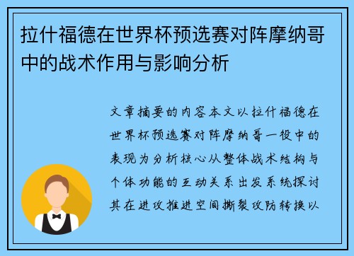 拉什福德在世界杯预选赛对阵摩纳哥中的战术作用与影响分析
