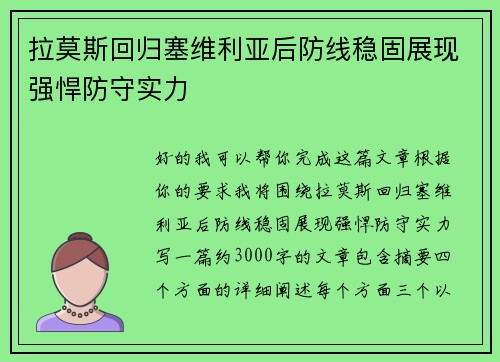 拉莫斯回归塞维利亚后防线稳固展现强悍防守实力 拉莫斯回归塞维利亚后防线稳固展现强悍防守实力