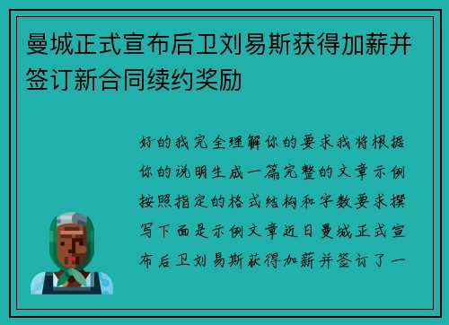 曼城正式宣布后卫刘易斯获得加薪并签订新合同续约奖励 曼城正式宣布后卫刘易斯获得加薪并签订新合同续约奖励