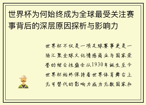 世界杯为何始终成为全球最受关注赛事背后的深层原因探析与影响力 世界杯为何始终成为全球最受关注赛事背后的深层原因探析与影响力